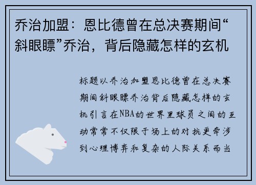 乔治加盟：恩比德曾在总决赛期间“斜眼瞟”乔治，背后隐藏怎样的玄机？