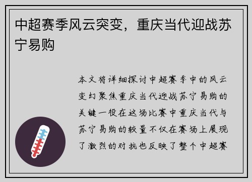 中超赛季风云突变，重庆当代迎战苏宁易购