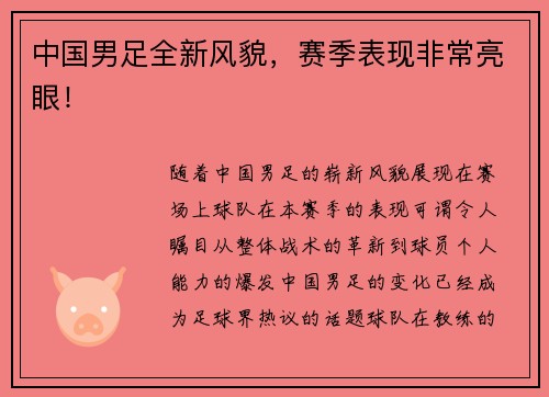 中国男足全新风貌，赛季表现非常亮眼！