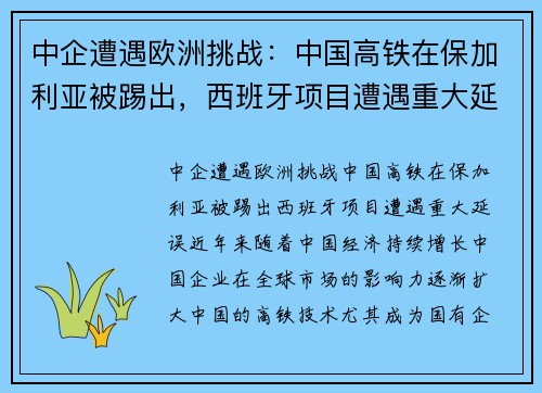 中企遭遇欧洲挑战：中国高铁在保加利亚被踢出，西班牙项目遭遇重大延误