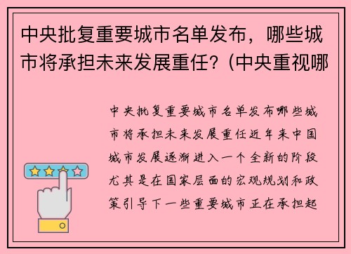 中央批复重要城市名单发布，哪些城市将承担未来发展重任？(中央重视哪些城市)