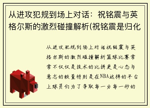 从进攻犯规到场上对话：祝铭震与英格尔斯的激烈碰撞解析(祝铭震是归化球员吗)