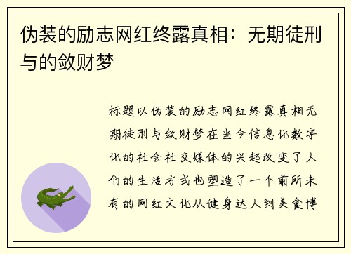 伪装的励志网红终露真相：无期徒刑与的敛财梦