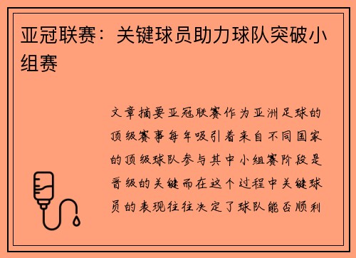 亚冠联赛：关键球员助力球队突破小组赛