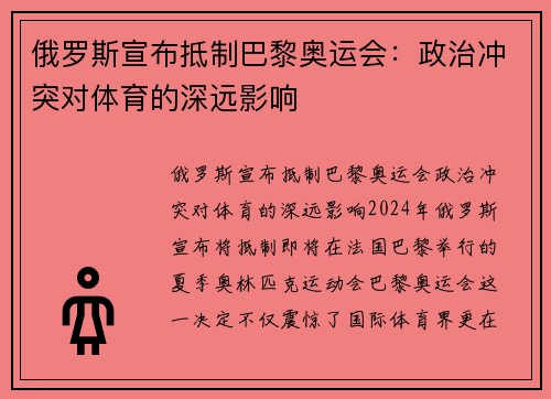 俄罗斯宣布抵制巴黎奥运会：政治冲突对体育的深远影响
