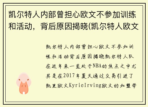 凯尔特人内部曾担心欧文不参加训练和活动，背后原因揭晓(凯尔特人欧文去哪里了)