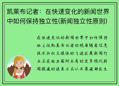 凯莱布记者：在快速变化的新闻世界中如何保持独立性(新闻独立性原则)