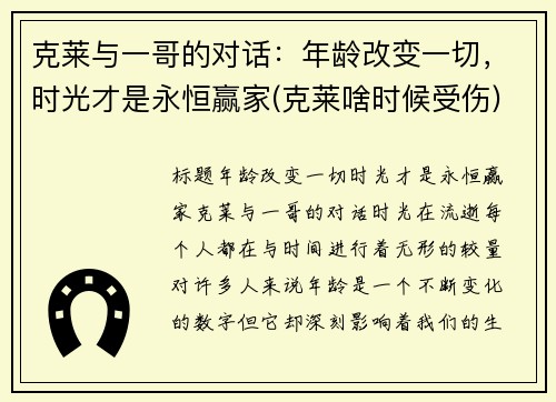 克莱与一哥的对话：年龄改变一切，时光才是永恒赢家(克莱啥时候受伤)