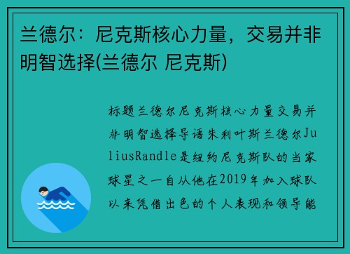兰德尔:尼克斯核心力量,交易并非明智选择(兰德尔 尼克斯)