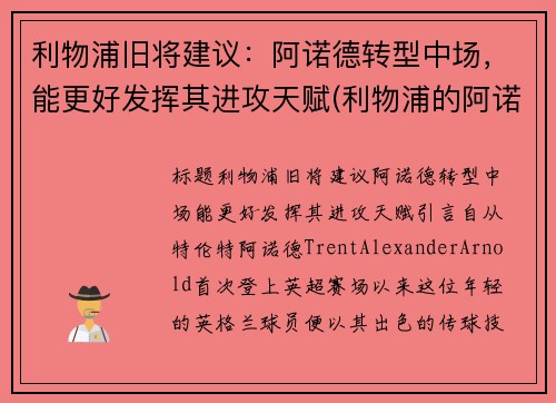 利物浦旧将建议：阿诺德转型中场，能更好发挥其进攻天赋(利物浦的阿诺德)