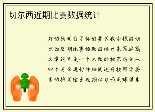 切尔西近期比赛数据统计