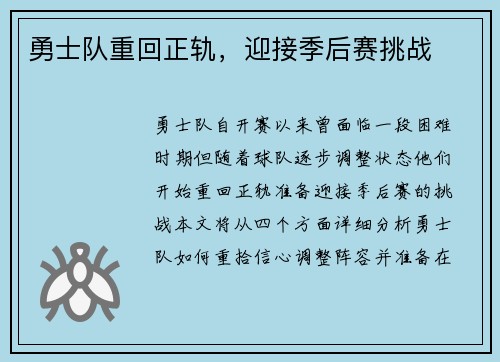 勇士队重回正轨，迎接季后赛挑战