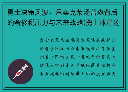 勇士决策风波：甩卖克莱汤普森背后的奢侈税压力与未来战略(勇士球星汤普森)