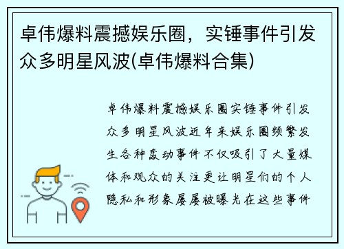 卓伟爆料震撼娱乐圈，实锤事件引发众多明星风波(卓伟爆料合集)