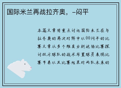 国际米兰再战拉齐奥，-闷平