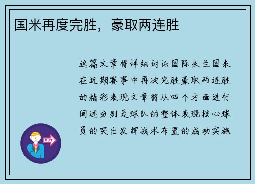 国米再度完胜，豪取两连胜