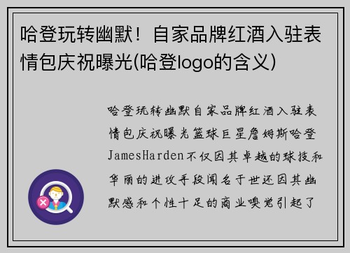 哈登玩转幽默！自家品牌红酒入驻表情包庆祝曝光(哈登logo的含义)