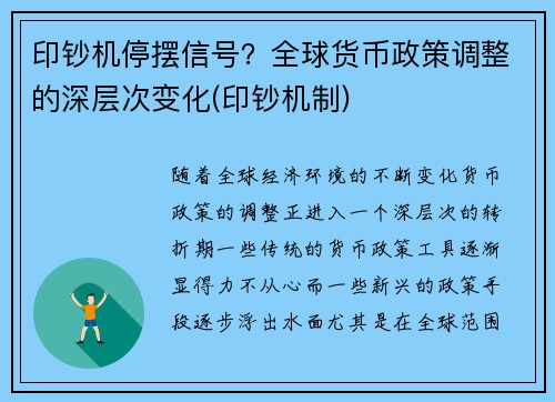印钞机停摆信号?全球货币政策调整的深层次变化(印钞机制)