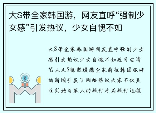 大S带全家韩国游，网友直呼“强制少女感”引发热议，少女自愧不如