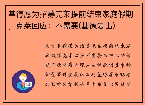 基德愿为招募克莱提前结束家庭假期，克莱回应：不需要(基德复出)
