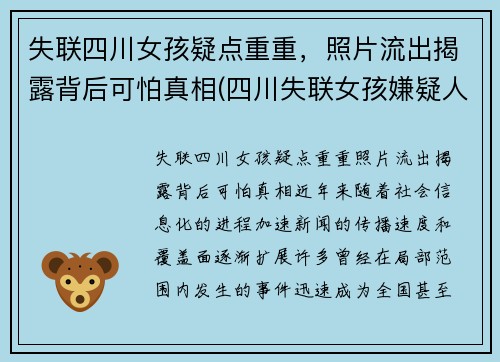 失联四川女孩疑点重重，照片流出揭露背后可怕真相(四川失联女孩嫌疑人)