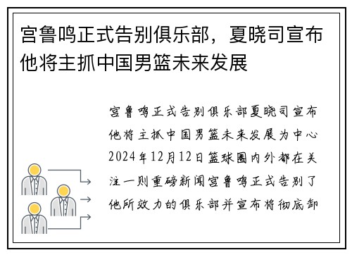 宫鲁鸣正式告别俱乐部，夏晓司宣布他将主抓中国男篮未来发展