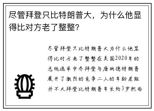 尽管拜登只比特朗普大，为什么他显得比对方老了整整？