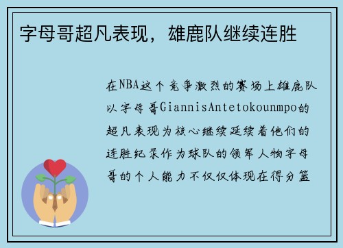 字母哥超凡表现，雄鹿队继续连胜