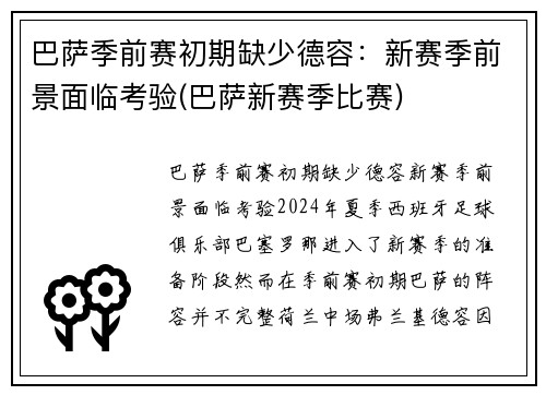 巴萨季前赛初期缺少德容：新赛季前景面临考验(巴萨新赛季比赛)