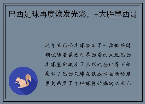 巴西足球再度焕发光彩,-大胜墨西哥