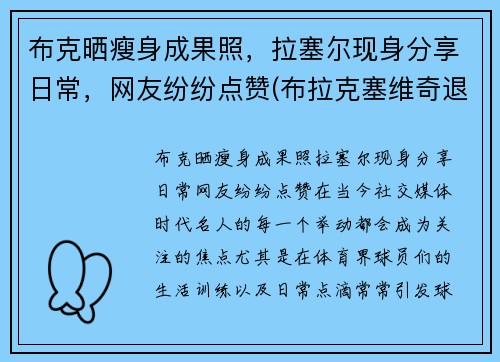 布克晒瘦身成果照,拉塞尔现身分享日常,网友纷纷点赞(布拉克塞维奇退役)