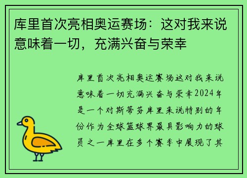 库里首次亮相奥运赛场:这对我来说意味着一切,充满兴奋与荣幸