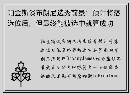 帕金斯谈布朗尼选秀前景:预计将落选位后,但最终能被选中就算成功