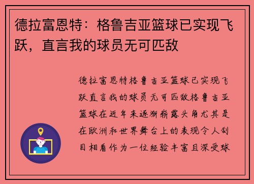 德拉富恩特:格鲁吉亚篮球已实现飞跃,直言我的球员无可匹敌