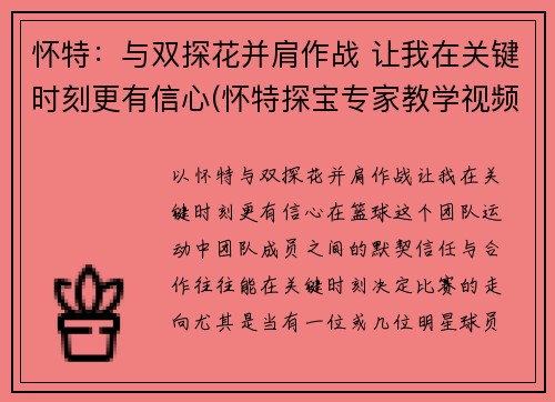 怀特:与双探花并肩作战 让我在关键时刻更有信心(怀特探宝专家教学视频)