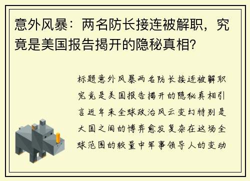 意外风暴:两名防长接连被解职,究竟是美国报告揭开的隐秘真相?