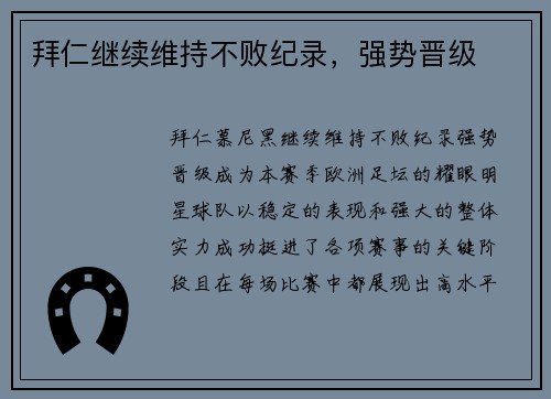 拜仁继续维持不败纪录,强势晋级