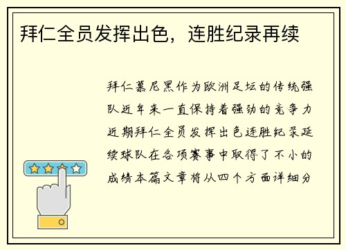 拜仁全员发挥出色,连胜纪录再续