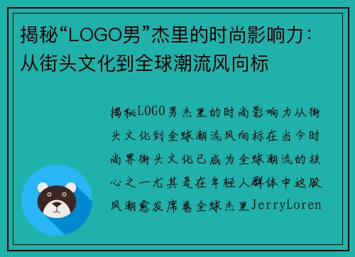 揭秘“LOGO男”杰里的时尚影响力:从街头文化到全球潮流风向标