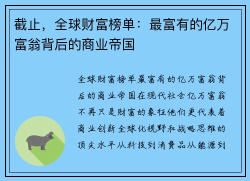 截止,全球财富榜单:最富有的亿万富翁背后的商业帝国