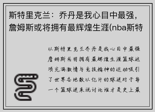 斯特里克兰:乔丹是我心目中最强,詹姆斯或将拥有最辉煌生涯(nba斯特里克兰)