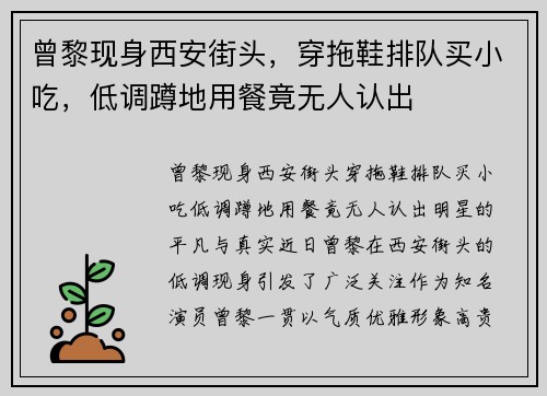 曾黎现身西安街头,穿拖鞋排队买小吃,低调蹲地用餐竟无人认出