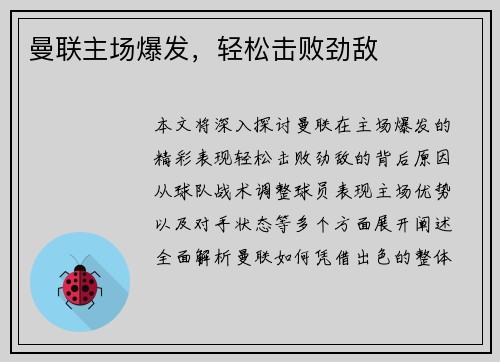 曼联主场爆发,轻松击败劲敌