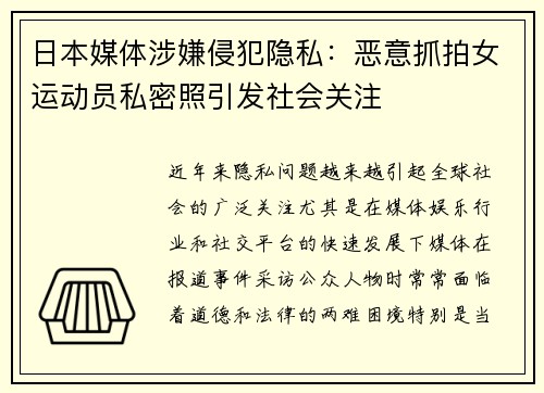 日本媒体涉嫌侵犯隐私:恶意抓拍女运动员私密照引发社会关注