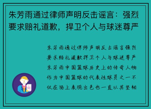 朱芳雨通过律师声明反击谣言:强烈要求赔礼道歉,捍卫个人与球迷尊严