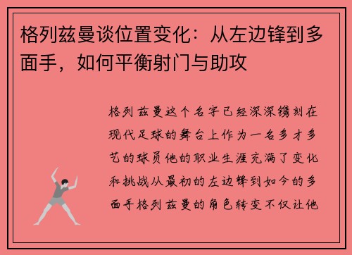 格列兹曼谈位置变化：从左边锋到多面手，如何平衡射门与助攻