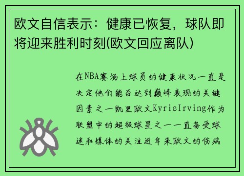 欧文自信表示：健康已恢复，球队即将迎来胜利时刻(欧文回应离队)