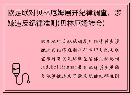 欧足联对贝林厄姆展开纪律调查，涉嫌违反纪律准则(贝林厄姆转会)