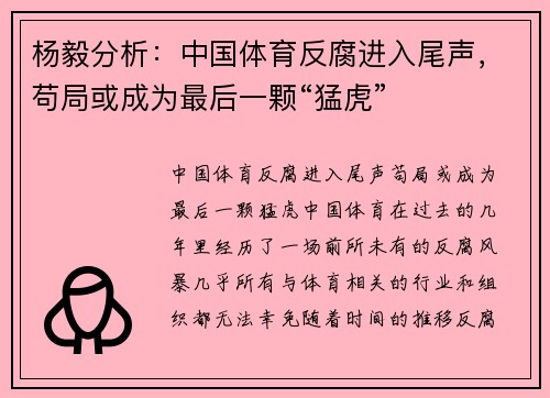 杨毅分析:中国体育反腐进入尾声,苟局或成为最后一颗“猛虎”