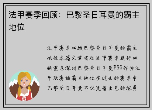 法甲赛季回顾:巴黎圣日耳曼的霸主地位